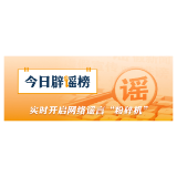 网传“广西横州抗蛇毒血清告急”不实(2026·07·09)