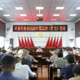 赵立平主持召开区委常委会2026年第22次会议