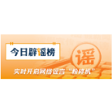 今日辟谣（2026·07·01）