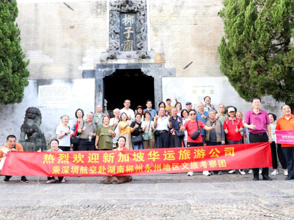 山水藏诗韵 文脉越南洋——新加坡旅行团走进零陵 沉浸式品读千年文脉