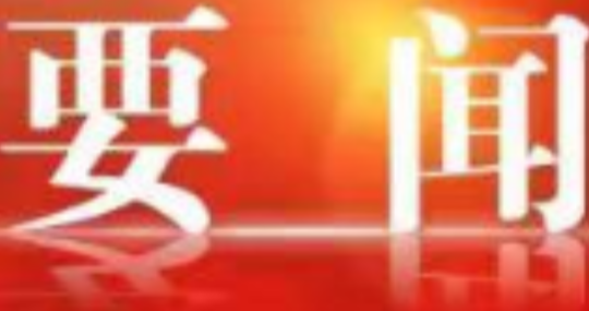 赵立平主持召开区委常委会2026年第25次(扩大)会议