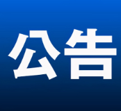 中国共产党永州市零陵区第十届委员会委员当选人名单