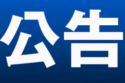 零陵区融媒体中心拟申领记者证人员名单公示