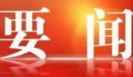 赵立平主持召开区委常委会2026年第29次（扩大）会议