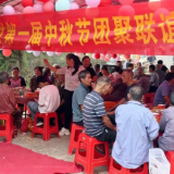 月圆中秋聚乡情 邻里和睦庆佳节——珠山镇渣塘定家村举办中秋联谊活动