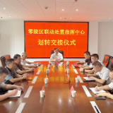 零陵区联动处置指挥中心划转交接仪式举行