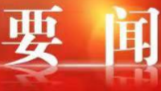 区委常委会2026年第31次（扩大）会议召开