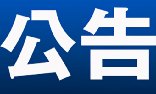 永州市零陵区人民代表大会常务委员会任命名单