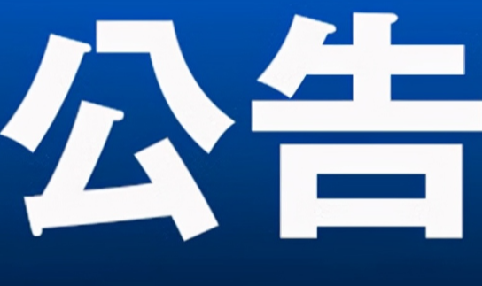  永州市零陵区人民代表大会常务委员会任命名单