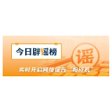 “上海化工园区发生大爆炸”不实(2026·09·24)