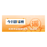 “给12306微信公众号发信息就能抢到票”不实（2026·09·28）