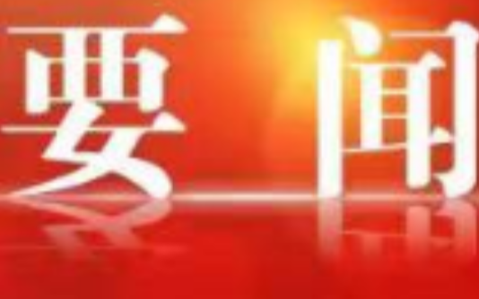 区委理论学习中心组举行2026年第九次集体（扩大）学习
