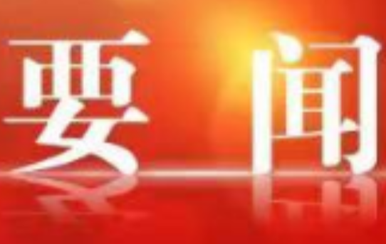 赵立平主持召开区委常委会2026年第32次（扩大）会议