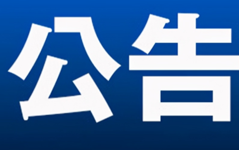 公告