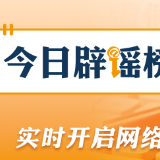 网传“成都一小区楼顶现坟堆”系谣言（2026·10·09）