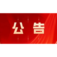 公告