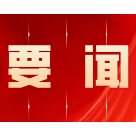 零陵区创建全国文明城市工作调度会召开