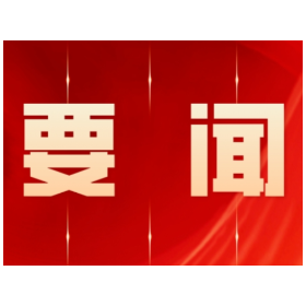 区委常委会2026年第35次（扩大）会议召开