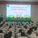 永州三中：干部赋能强治理 优良学风育新人