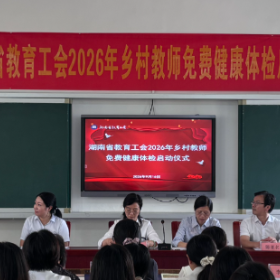 零陵区举行2026年乡村教师免费健康体检活动启动仪式