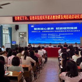 省教育工会、省教科院送教助研系列活动启动仪式在零陵举行