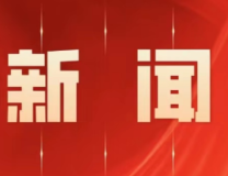 省第五生态环境保护督察组督察永州市动员会召开