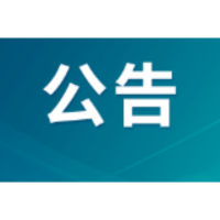 关于零陵区智慧停车系统暂停服务的公告