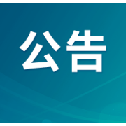 东山景区武庙・影视拍摄基地公开招募合作伙伴的公告