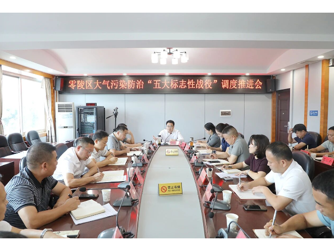 零陵区召开大气污染防治“五大标志性战役”调度推进会