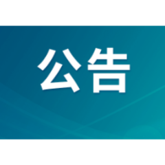 永州市零陵区第十一届人民代表大会常务委员会公告