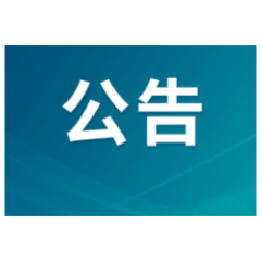 永州市零陵区人民代表大会常务委员会任免名单