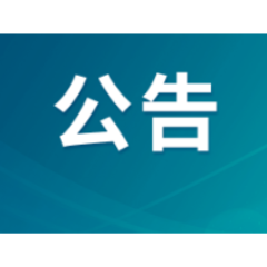 交通管制公告