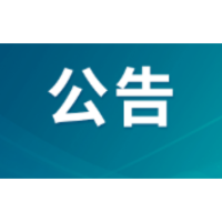 公告