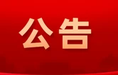衡南县第十九届人民代表大会第一次会议公告（第4号）