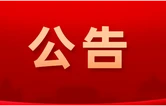 衡南县第十九届人民代表大会第一次会议公告（第8号）