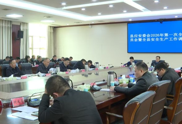 衡南县应安委会2026年第一次全体成员会暨全县安全生产工作调度会议召开