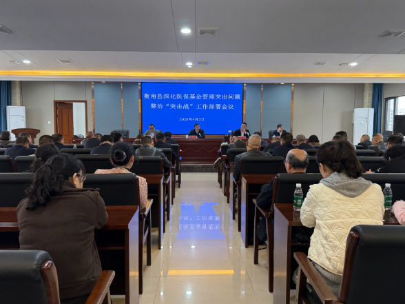 衡南县部署深化医保基金管理突出问题整治“突击战”工作