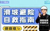 @湖南老乡，切坡建房风险高！遇到滑坡、崩塌等，咋避险？一起图个明白
