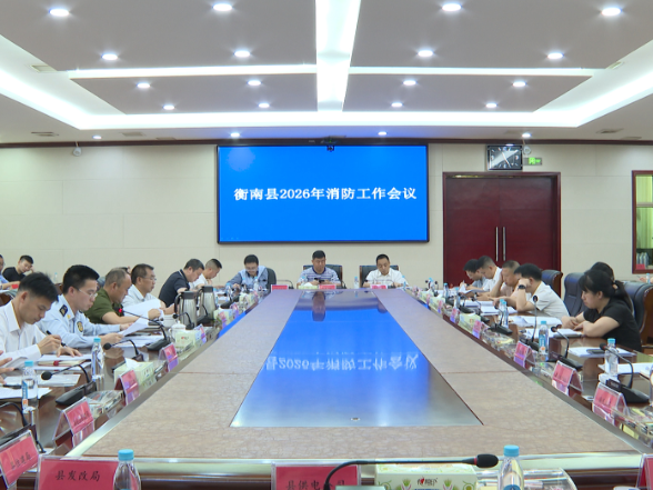衡南县召开2026年消防工作会议