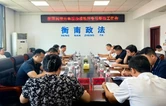 衡南县召开境外电视传播秩序专项整治工作专题会议