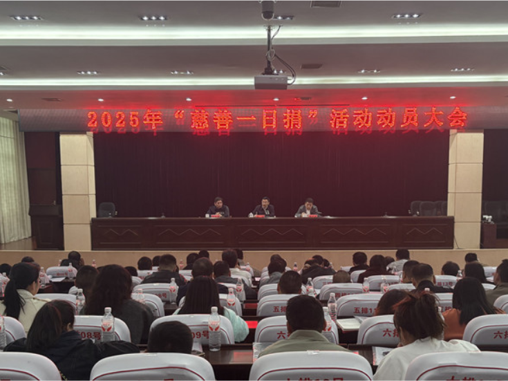 衡南县召开2025年度“慈善一日捐”活动动员大会