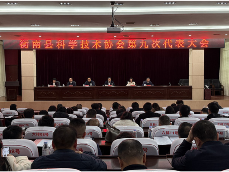 衡南县科学技术协会第九次代表大会闭幕