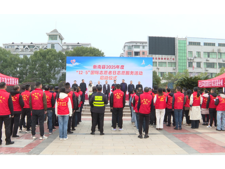 衡南县2025年“12·5”国际志愿者日 志愿服务活动启动