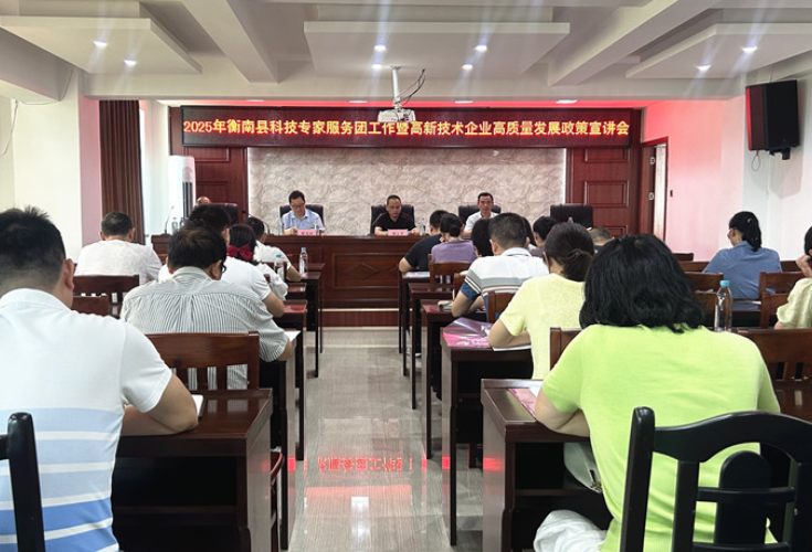 科技引领 政策护航丨衡南县多措并举推进高新技术企业高质量发展