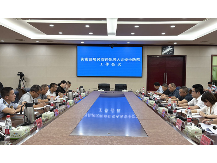 拧紧居家安全阀！衡南县召开居民既有住房火灾安全防范工作会议