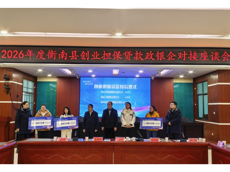 衡南县召开2026年度创业担保贷款政银企对接座谈会