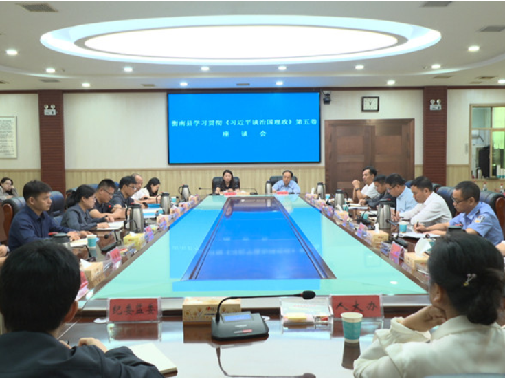 衡南县召开学习贯彻《习近平谈治国理政》第五卷专题座谈会