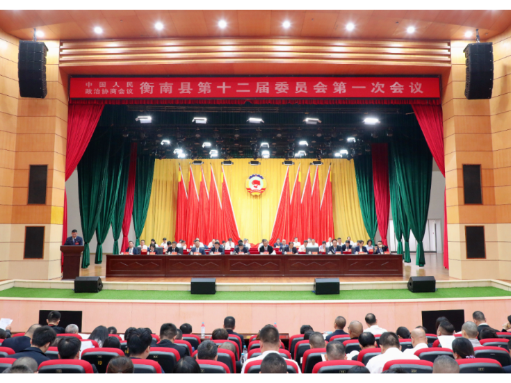 两会进行时丨政协衡南县第十二届委员会第一次会议开幕
