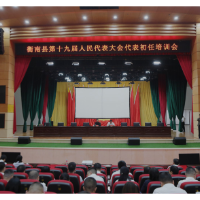 两会进行时丨衡南县第十九届人民代表大会代表初任培训会召开