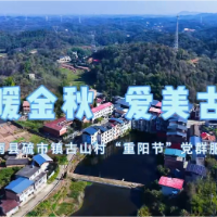 视频｜衡南县硫市镇古山村开展重阳节党群服务活动